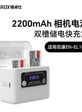 唯卓仕TEN-EL15C相机电池适用于 于尼康单眼D850 D810A D780 D610