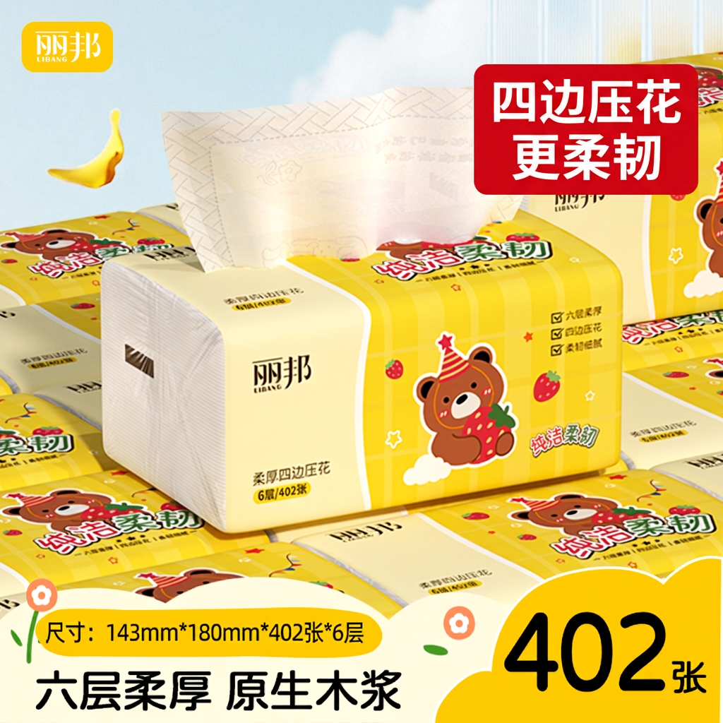 丽邦抽纸402张六层整箱家用实惠装原生木浆卫生纸四边压花餐巾纸