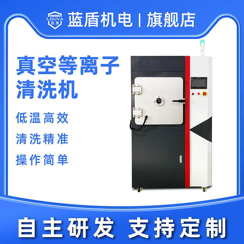 真空等离子清洗机厂家提升表面粘接清洗改性离子表面处理仪