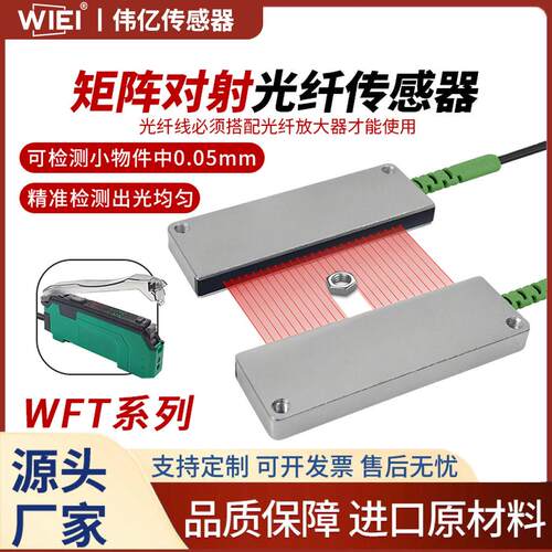 伟亿WIEI矩阵光纤感测器对射型光纤感测器落料计数WFT-Q10/15-ML