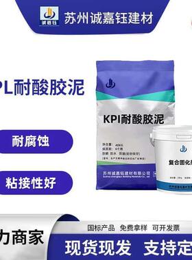 KPI钾水玻璃耐酸胶泥耐腐蚀耐酸砖铺贴KPI耐酸胶泥