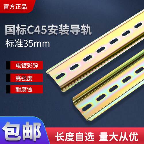 C45标准导轨空开接触器轨道镀锌国标1.0厚35mm长度可选DZ47安装片