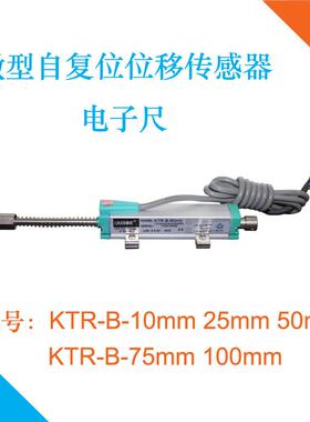 MINOR米诺自覆位式微型位移电子尺KTR-B-10mm 25 50mm 75 100mm