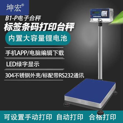 B1-P内置打印电子台秤不干胶标签称条码称小票打印秤50-500kg