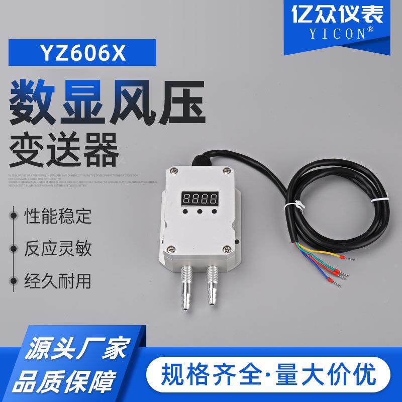 数显风压变送器YZ606X(0-5v,0-10v,4-20ma,ra485)微差压传感器