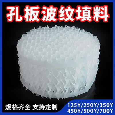 塑料孔板波纹规整填料废气塔cpvc规整填料350Y塑料孔板波纹填料