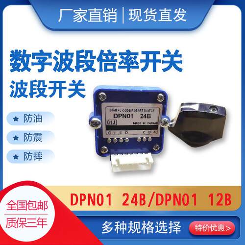 数字式波段开关编码旋转倍率按钮开关DPN01 24B/DPN01 12B 01J N