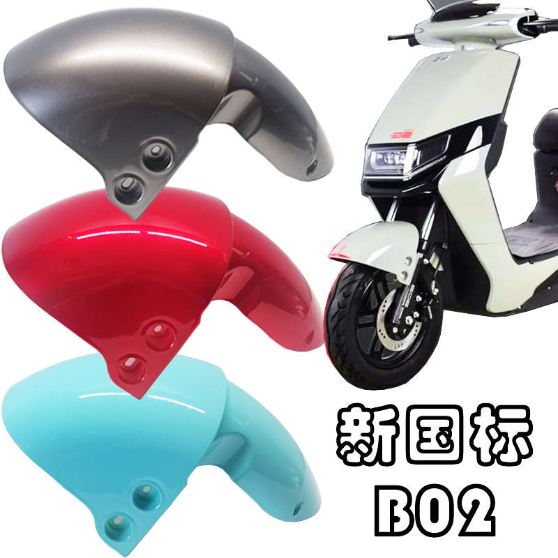 新国标B02电动车挡泥板外壳雅迪欧陆小刀贝勒电瓶车壳前泥板配件