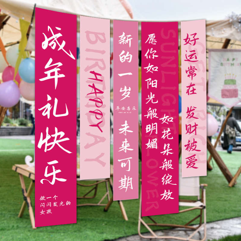 18岁成人礼场景装饰挂布女孩生日派对氛围感定 制条幅背景布置