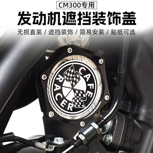适用本田CL/CM300改装引擎遮挡盖回水壶遮丑机车装饰税牌贴纸