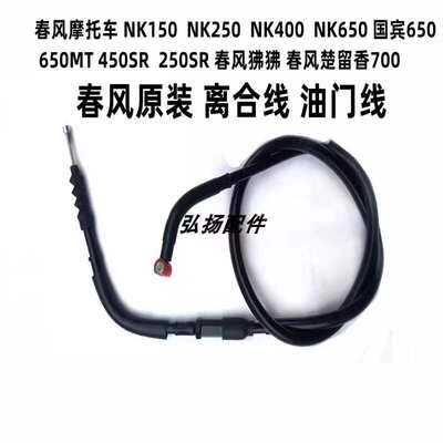适用春风NK250450SR400/650NK 150 250国宾650摩托车离合线油门线