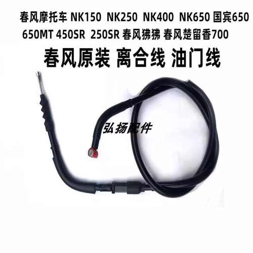 适用春风NK250450SR400/650NK 150 250国宾650摩托车离合线油门线
