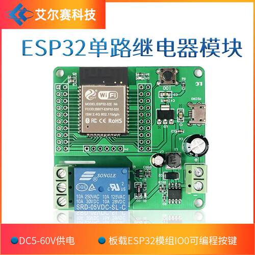 DC5-60V供电 ESP32 单路继电器模块 ESP32开发板 ESP32-WROOM