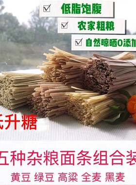 杂面条组合装绿豆面黑荞麦黑麦全麦面条杂粮挂面五种杂粮面条5斤
