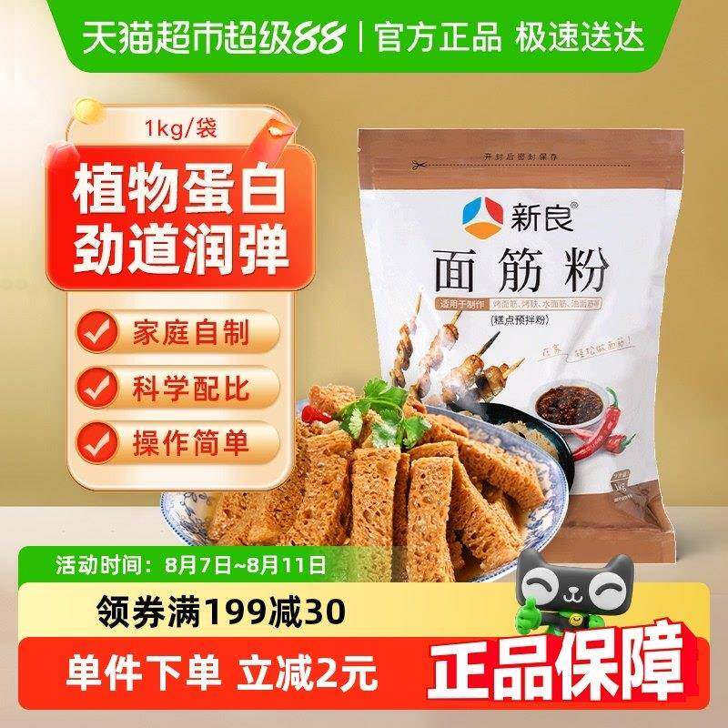 新良面筋粉谷朊粉1kg烤面筋专用粉谷元粉家用小麦面筋粉