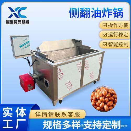 商用侧翻油炸锅肉制品坚果海产品火锅底料鸡腿薯条全自动油炸锅