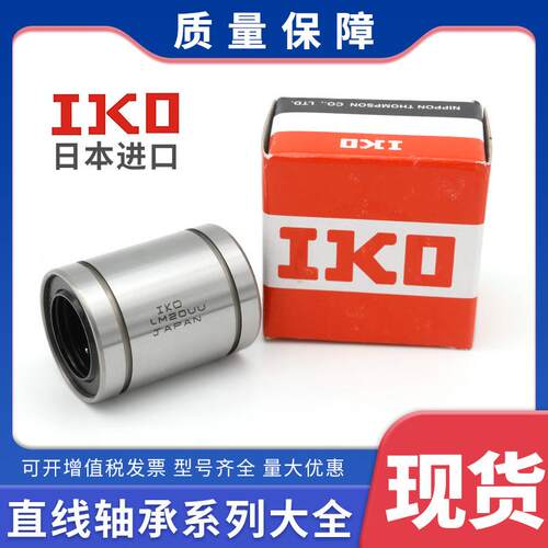 进口IKO直线运动轴承 LM8UU LM25UU LMF16UU LMH30UU LM10UU-OP