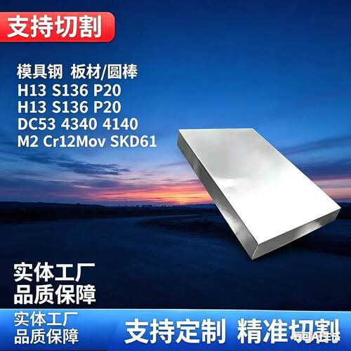模具钢材料S136 45号 A3 P20 Cr12Mov S136H圆棒718H NAK80精料板