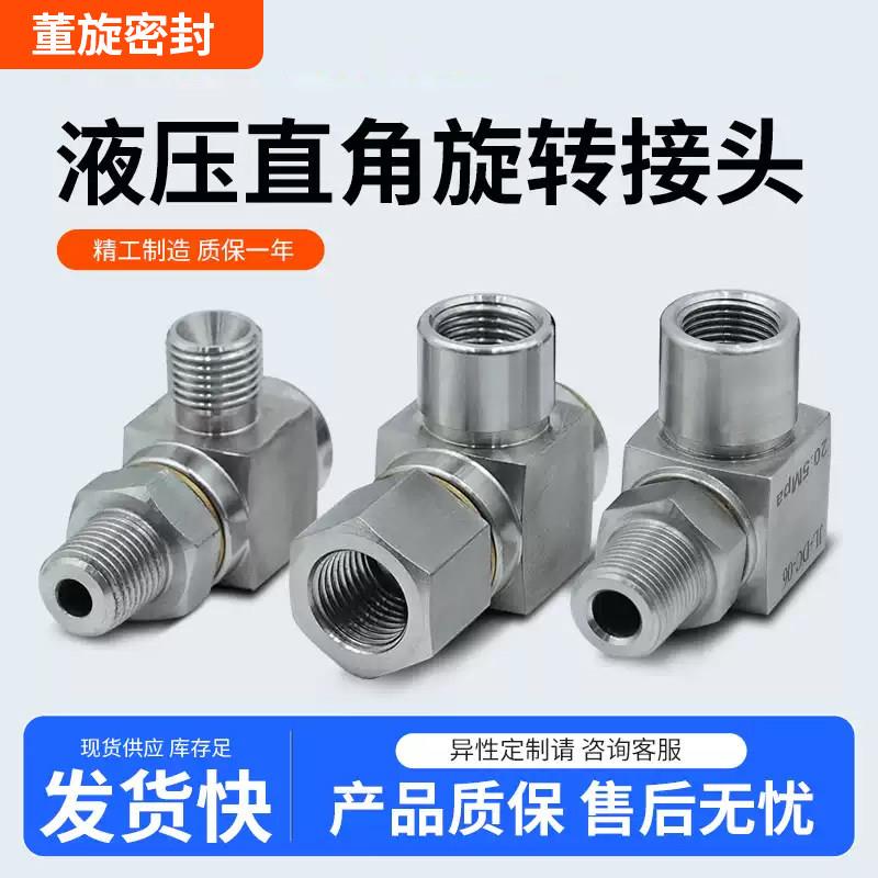 液压直角旋转接头不锈钢管接头外螺纹连接精工制造