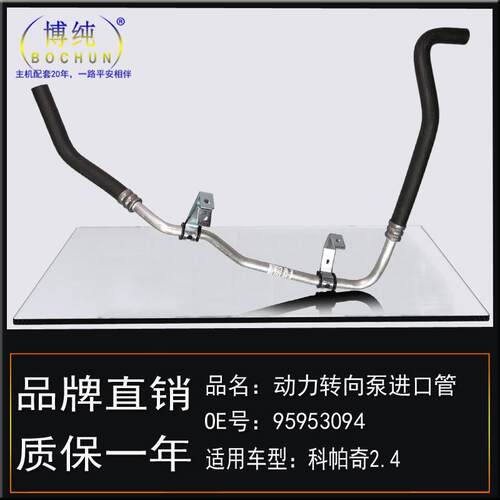适用雪佛兰科帕奇/2.4助力泵方向机油壶散热冷却低压油管进口软管
