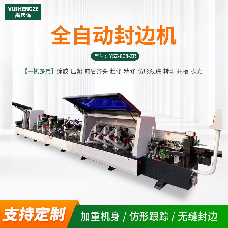 板ysz-868-式家生机态板漆板木具门板衣柜直线封边机全自动封边木