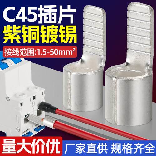 C45空开接线端子紫铜焊口线鼻子冷压空气开关插片电线接头裸端子