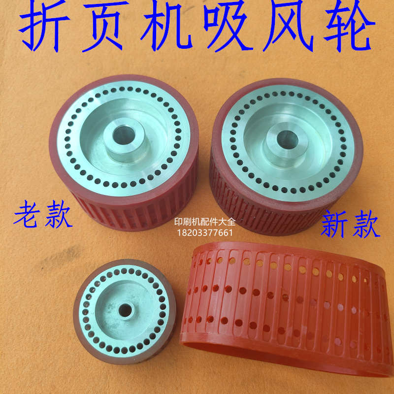 折页机吸风轮紫宏胜利奥拓新邵折页机吸风轮皮圈MBO斯塔尔吸风轮