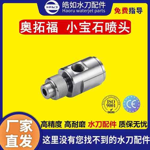 原厂奥拓福小宝石喷头超高压水刀切割机配件
