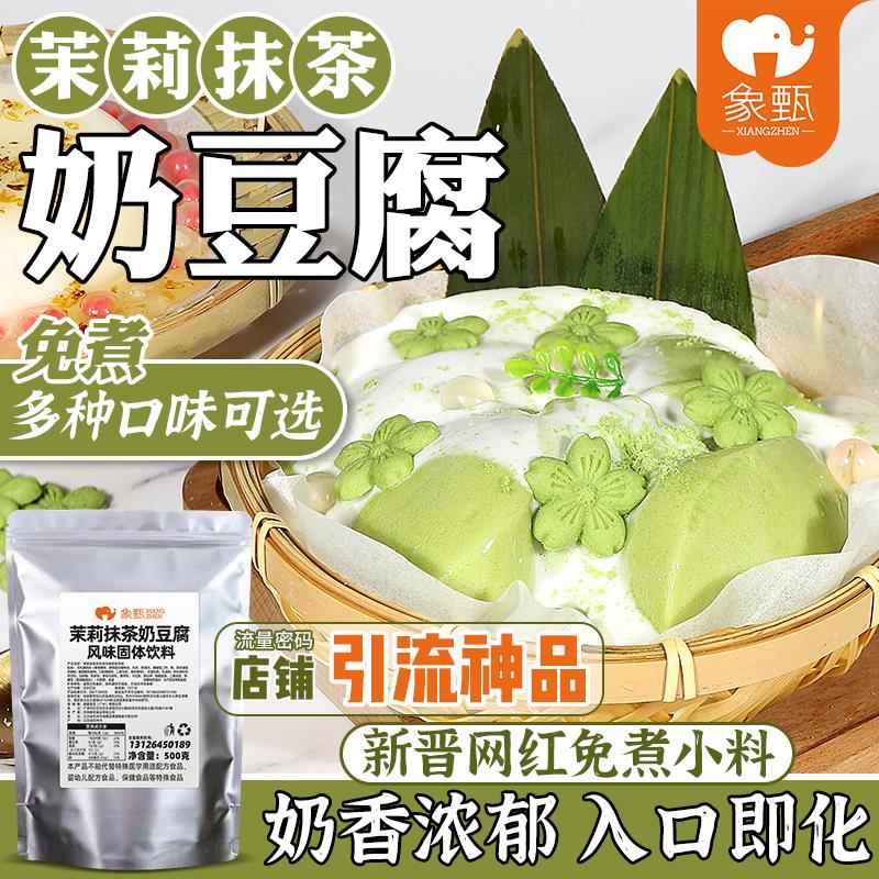 象甄复合口味茉莉抹茶奶豆腐奶冻粉网红甜品布丁专用原料商用1斤