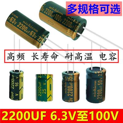 10v/16v/25v/35v/50v/63v/80v/100v2200UF 高频滤波电源 电解电容