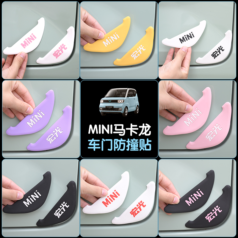 适用老款五菱宏光mini马卡龙车门防撞条防刮蹭擦贴门角保护车身贴