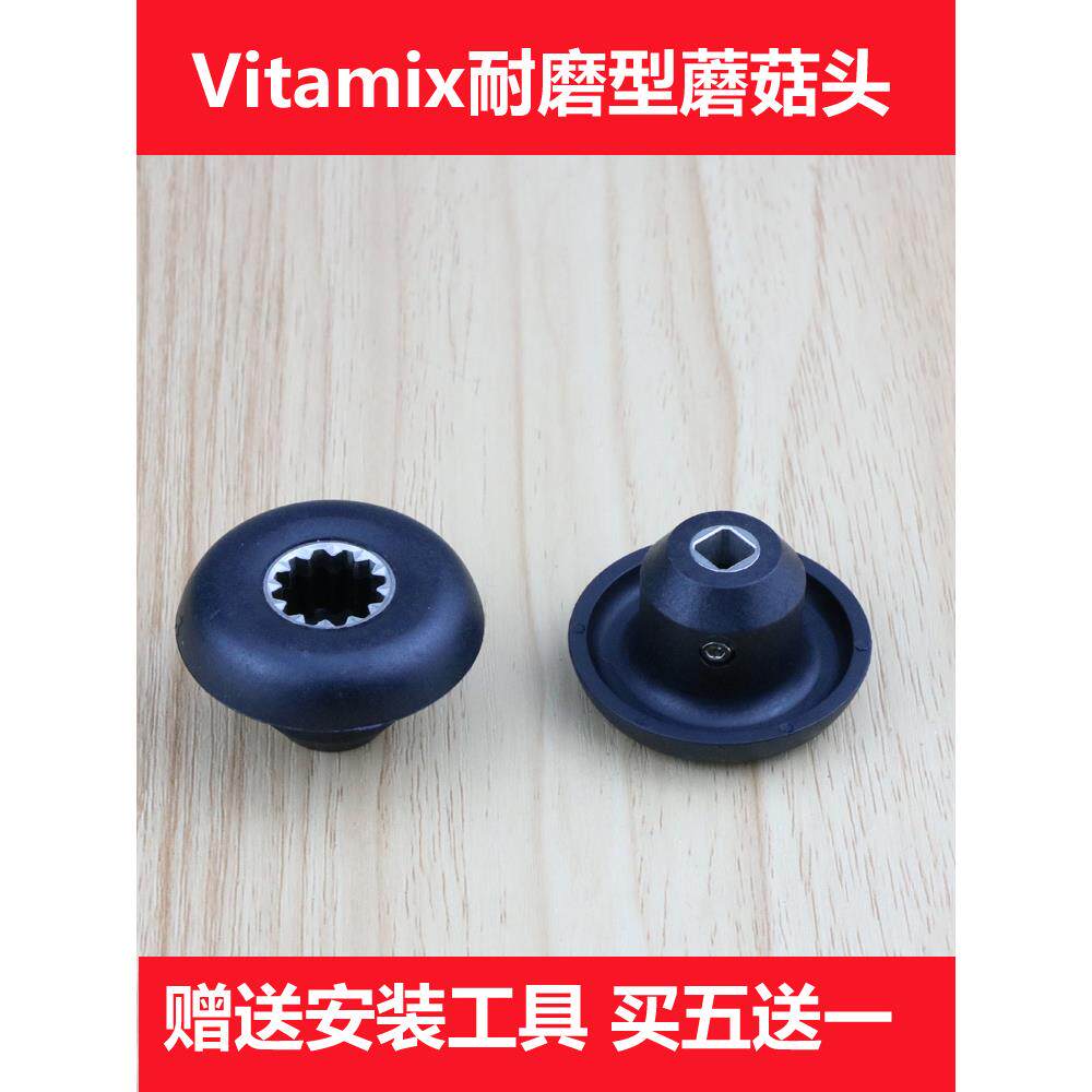 Vitamix 0149 0122 0109 5200 0127维他美仕破壁料理机配件蘑菇头