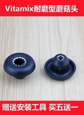 Vitamix 0149 0122 0109 5200 0127维他美仕破壁料理机配件蘑菇头