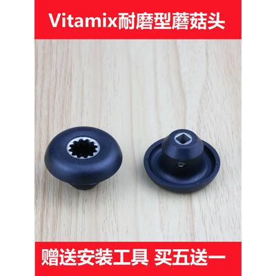 Vitamix 0149 0122 0109 5200 0127维他美仕破壁料理机配件蘑菇头