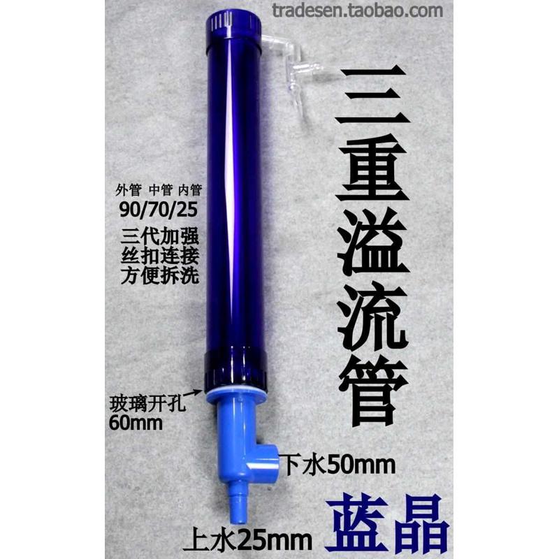 鱼缸三重溢流 亚克力三重溢流管套装 蓝色半透明 溢流管件 上下水