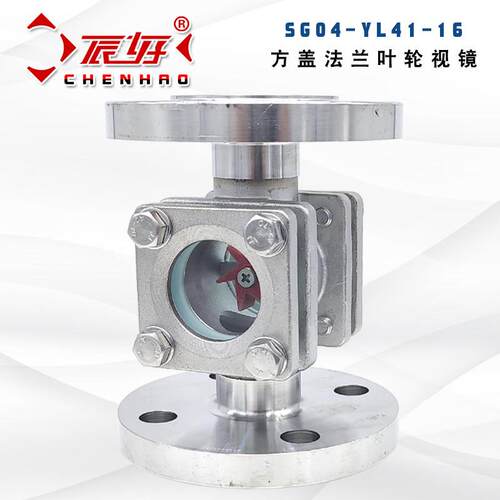 SG04-YL41-16不锈钢304方盖法兰叶轮视镜水流指示器玻璃窥视窗2寸