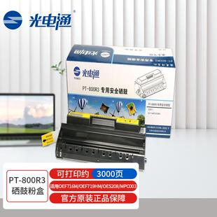 专用安全硒鼓粉盒国产化信创适用OEF716M 原装 800R3 光电通