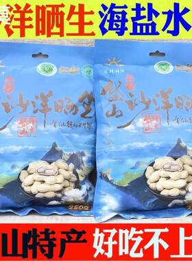 岱山沙洋晒生250克x2袋 水煮原味带壳花生干零食精选坚果舟山特产