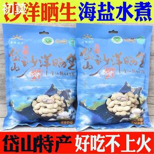 岱山沙洋晒生250克x2袋 水煮原味带壳花生干零食精选坚果舟山特产