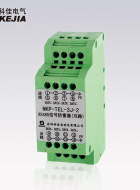 科佳NKP-TEL-3J-2串口RS485信号双路防雷器
