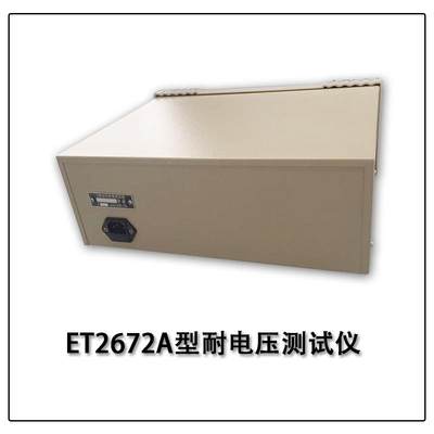 正保障仪 ET2672A型耐电压测试仪绝品缘程度测试00毫HBY安漏电2流