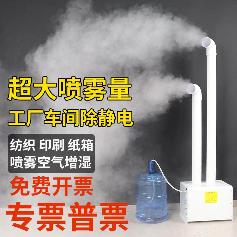 工业加湿器大雾量商用印刷纺织车间降尘除静电家用大型大功率喷雾
