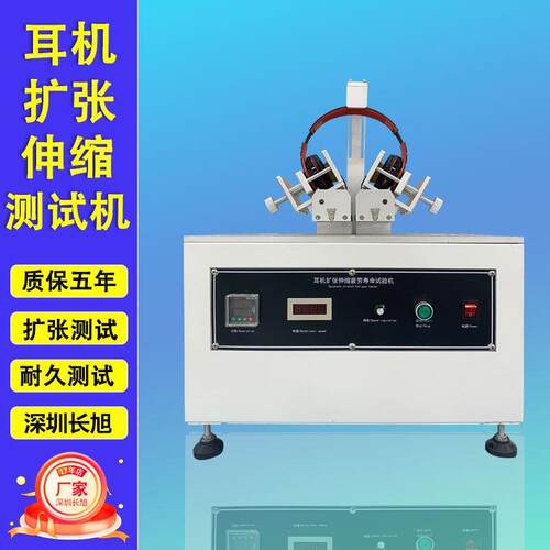 头戴式耳机夹持力测试机扩张收缩试测试头戴耳机支臂滑动试验机