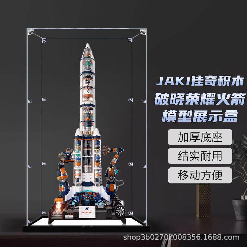 适用JAKI佳奇积木破晓荣耀火箭模型展示盒透明收纳盒积木防尘罩子