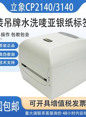 Argox立象CP-2140M/3140L条码打印机热敏吊牌水洗唛价格标签贴纸