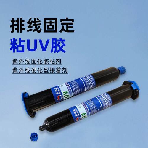 焊点保护uv胶 电子元件线材排线粘接固定绝缘胶 强度UV固化胶水