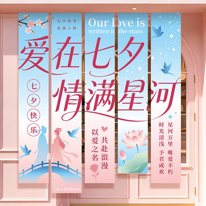 七夕节氛围装饰定制条幅挂布商场门店铺橱窗活动道具拍照背景布置