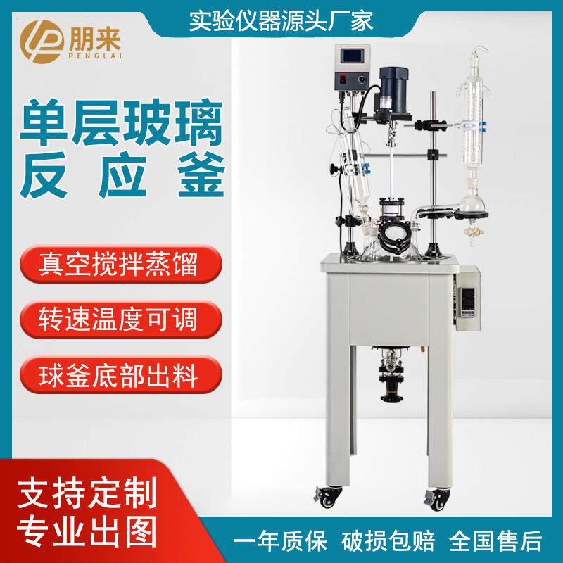 朋来 单层玻璃反应釜实验室小型化工搅拌反应器电加热玻璃反应釜