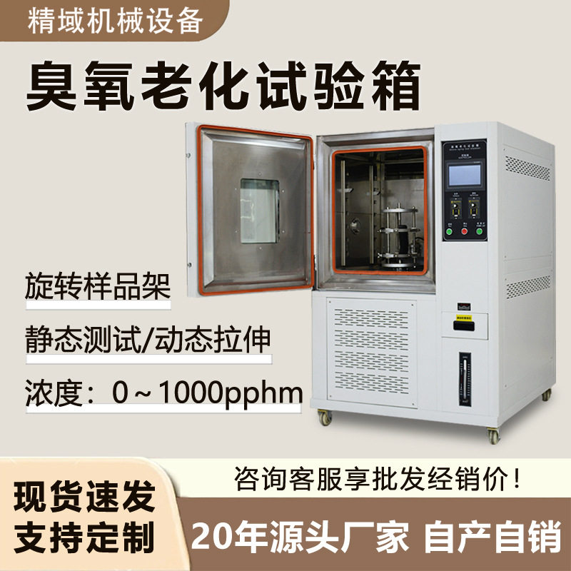 臭氧老化试验箱动静态橡胶轮胎电缆龟裂耐候老化测试机臭氧老化箱