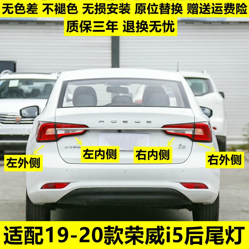 适用于上海荣威i5后尾灯总成左右后刹车转向灯i5左右后杠灯后雾灯